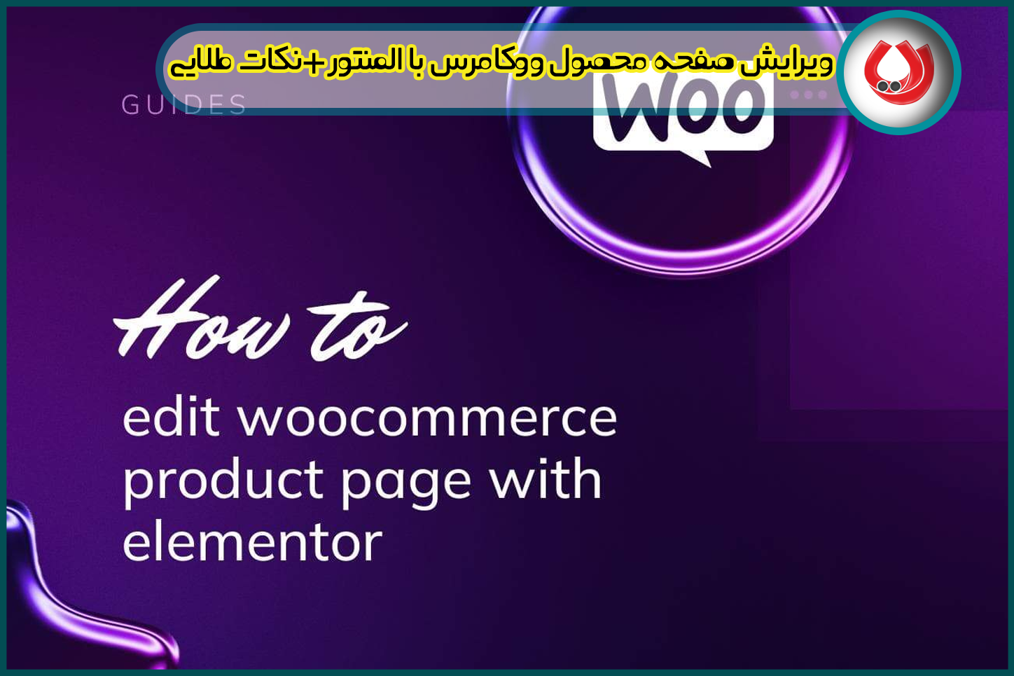 ویرایش صفحه محصول ووکامرس با المنتور+نکات طلایی